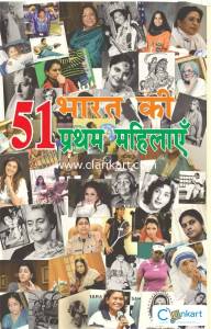 51 Bharat Ki Pratham Mahilaye