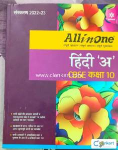 ALL IN ONE: HINDI CLASS 10