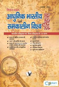 Aadhunik Bhartiya Itihas Evam Samkalin Vishwa Itihas