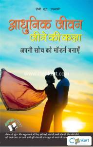 Aadhunik Jeevan Jeene Ki Kala