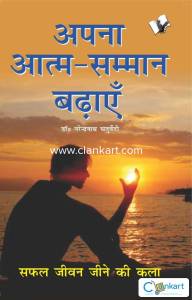 Aapna Aatam Sammaan Badhayen