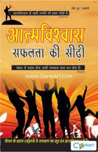 Aatamvishwas Safalta Ki Seedhi