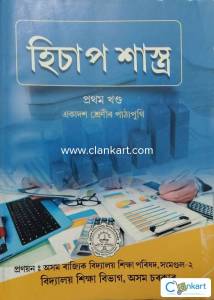 Accountancy book class 11 H.S. 1st year Part 1&2 Assamese version