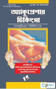 Accupressure Chikitsa (Bangla)