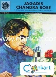 Amar chitra katha -jagadis chandra bose