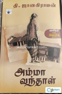 Amma Vanthal by thi. Janaki Raman