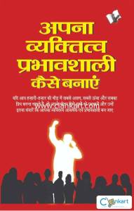 Apna Vyaktitva Prabhavshali Kaise Banaye