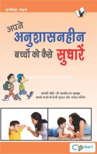 Apne Anushasanheen Bachchon Ko Kaise Sudharen