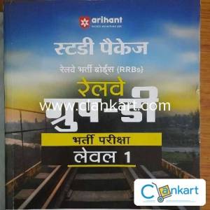 Arihant RRB railway group D recruitment book
