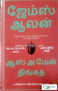 As A Man Thinketh (Tamil Edition)
