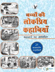 Bachchon Ki Lokpriy Kahaniyan