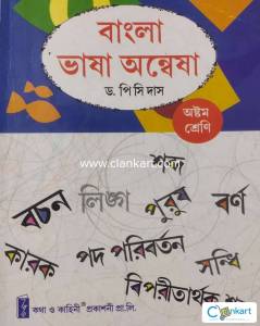 Bangla Bhasha Anwesha / Bengali Grammar