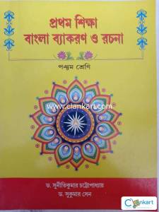 Bengali vyakaran o rochona 5