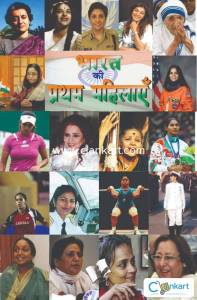 Bharat Ki Pratham Mahilayein