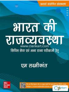 Bharat Ki Rajvyavastha Sixth Revised Edition