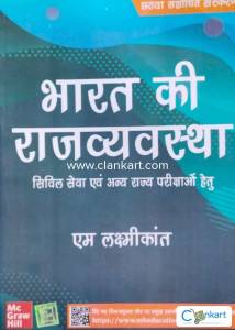 Bharat ki rajyavyavastha (M Laxmikant)