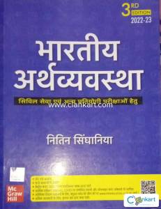 Bhartiya arthavyavastha by MC Graw Hill