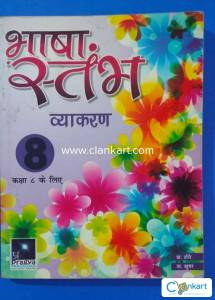 Bhasha Santabh Hindi grammer book for 8th