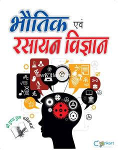 Bhautik Evam Rasyan Vigyan