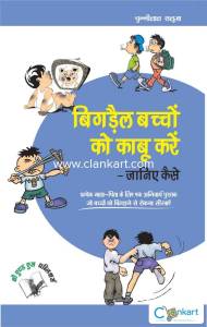 Bigrey Bachchon Ko Kabu Karey  Janiye Kaise