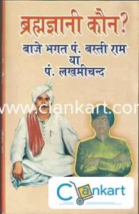 Brahmi Jhyani Kaun (Bajr Bhagat, Basti Ram ya Pt Lakhmi Chand)