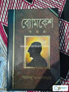 Byomkesh Somoghro by Saradindu Bandyopadhyay