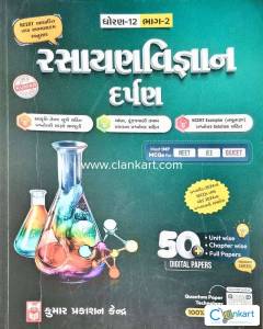 CHEMISTRY DARPAN (gujarati medium)