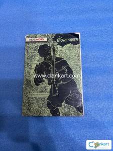 Chader Pahar by Bibhutibhusan Bandapadhyay