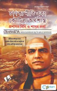 Chanakya Niti Yavm Kautilya Atrhasatra (Bangla)