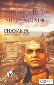 Chanakya Niti Yavm Kautilya Atrhasatra (Gujarati)