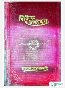 ayurved rare book chikitsa chandrodaya