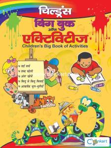 Children's Big Book Of Activities (Hindi)
