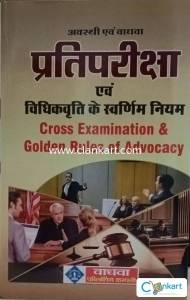 Cross Examination & Golden Rules of Advocacy (Hindi)