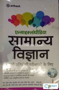 Encyclopedia Samanya vigyan by arihant publication
