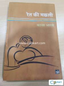 Hindi novel Ret Ki Machali