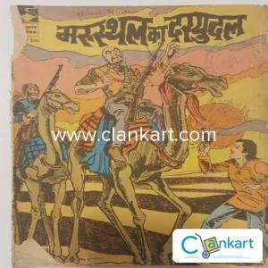 INDRAJAL COMICS MARUSTHAL KA DASYUDAL (No.358)