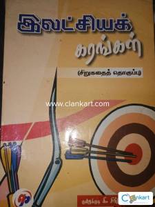 Ilatchiya Karangal(Short Stories)