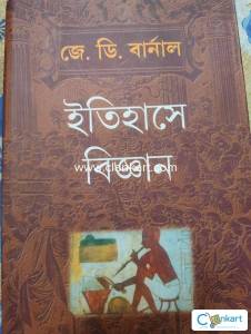 Itihase Bijnan   by J D Bernal