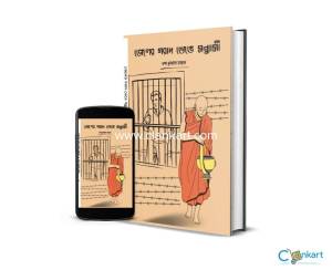 Jailer Gorad Venge Sannyasi By Nanda Dulal Mondal