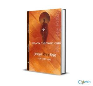 Jekhane Nirob Ishwar by Nanda Dulal Mondal