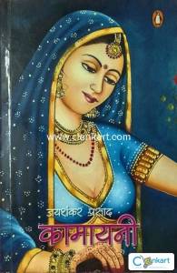Kamayani poetry