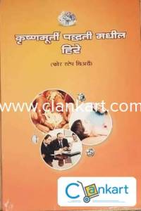 Krushnamurti Padhatimadhil hire