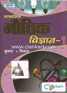 Kumar Mittal Physics in Hindi