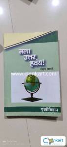 Mala Uttar Havay Pruthvividnyan - Mohan Apate