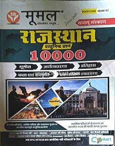 Moomal rajasthan vastunistha prashna