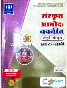 NAVNEET GUIDE OF SANSKRIT 10TH MH BOARD