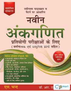 Naveen Ankganit by R.S. Agarwal For Competitive Examinations (Arithmet