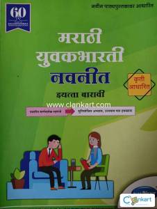 Navneet Marathi Guide for STD 12th