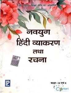 Navyug Hindi Vyakaran