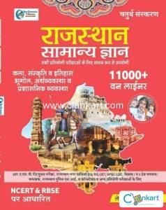 New Destination Rajasthan General Knowledge GK (Samanya Gyan)